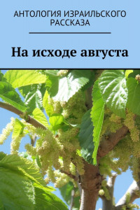 Книга На исходе августа