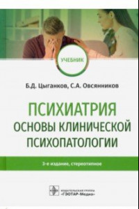 Книга Психиатрия. Основы клинической психопатологии. Учебник