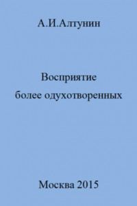 Книга Восприятие более одухотворенных