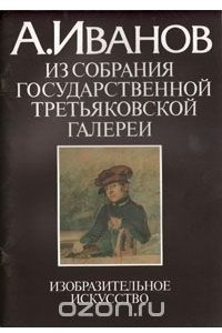 Книга А. Иванов. Из собрания Государственной Третьяковской галереи