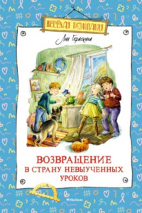 Книга Возвращение в Страну невыученных уроков