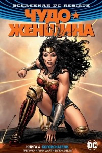 Книга Вселенная DC. Rebirth. Чудо-Женщина. Книга 4. Богоискатели