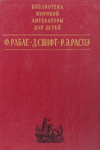 Книга Гаргантюа и Пантагрюэль