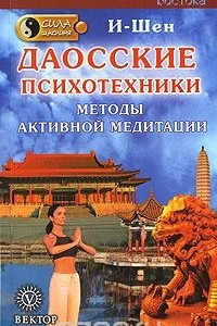 Книга Даосские психотехники. Методы активной медитации