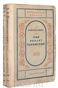 Книга Граф Роберт Парижский. В двух частях