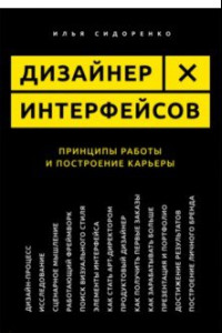 Книга Дизайнер интерфейсов. Принципы работы и построение карьеры