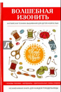 Книга Волшебная изонить. Английская техника вышивания