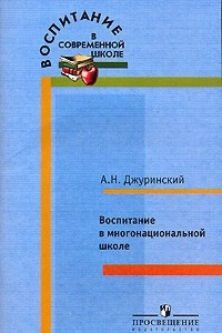 Книга Воспитание в многонациональной школе