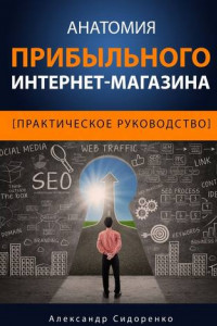 Книга Анатомия прибыльного интернет-магазина