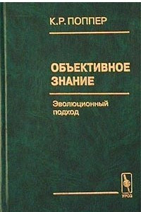 Книга Объективное знание. Эволюционный подход