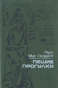 Книга Пешие прогулки