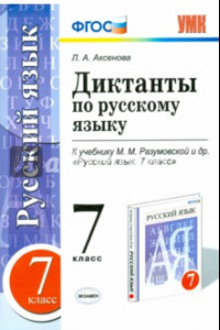 Книга Русский язык. 7 класс. Диктанты к учебнику М. М. Разумовской и др. ФГОС