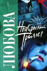 Книга Ноябрьский триллер