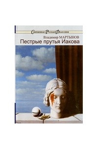 Книга Пестрые прутья Иакова