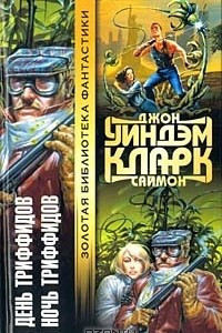 Книга День триффидов. Ночь триффидов