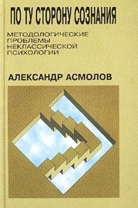 Книга По ту сторону сознания. Методологические проблемы неклассической психологии