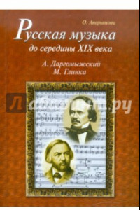 Книга Русская музыка до середины XIX века. М. Глинка, А. Даргомыжский. Биографии (+CD)