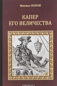 Книга Капер Его Величества