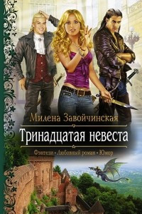 Книга Тринадцатая невеста