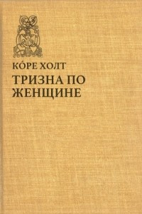 Книга Тризна по женщине