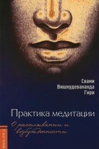 Книга Практика медитации: о расплывании и возбужденности