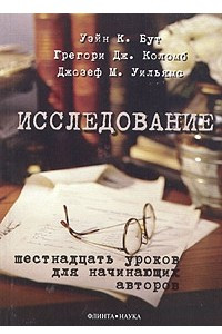 Книга Исследование. Шестнадцать уроков для начинающих авторов