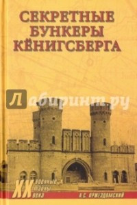 Книга Секретные бункеры Кенигсберга