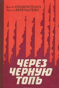 Книга Через черную топь