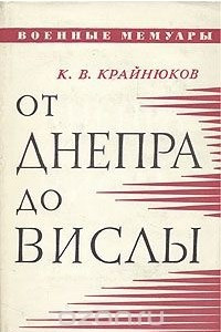 Книга От Днепра до Вислы