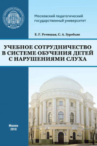 Книга Учебное сотрудничество в системе обучения детей с нарушениями слуха