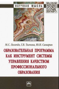 Книга Образовательная программа как инструмент системы управления качеством профессионального образования