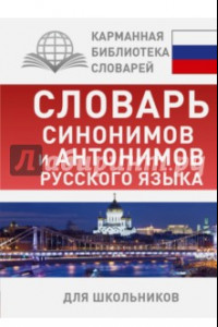 Книга Словарь синонимов и антонимов русского языка для школьников