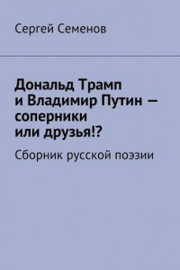 Книга Дональд Трамп и Владимир Путин – соперники или друзья!? Сборник русской поэзии