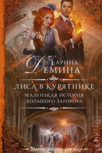 Книга Маленькая история большого заговора. Лиса в курятнике