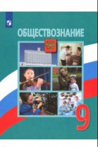 Книга Обществознание. 9 класс. Учебник. ФГОС