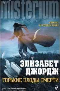 Книга Горькие плоды смерти