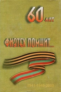 Книга Физтех помнит…