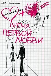 Книга Время первой любви