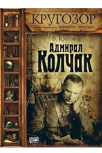 Книга Адмирал Колчак