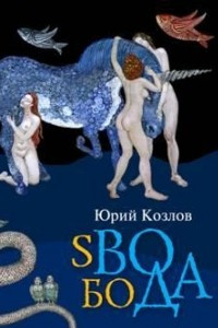 Книга sВОбоДА