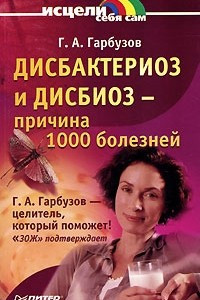 Книга Дисбактериоз и дисбиоз - причина 1000 болезней