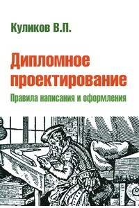 Книга Дипломное проектирование. Правила написания и оформления