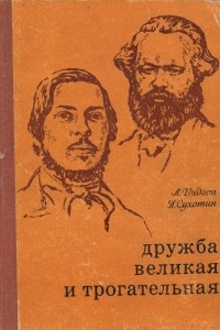 Книга Дружба великая и трогательная