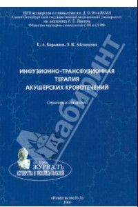 Книга Инфузионно-трасфузионная терапия акушерских кровотечений. Справочник для врачей