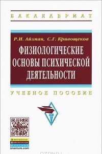 Книга Физиологические основы психической деятельности