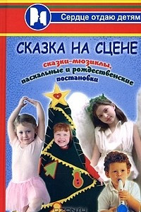 Книга Сказка на сцене. Сказки-мюзиклы, пасхальные и рождественские постановки