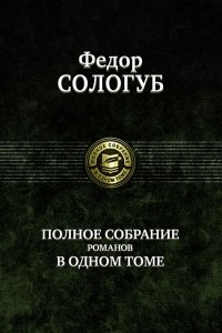 Книга Полное собрание романов в одном томе