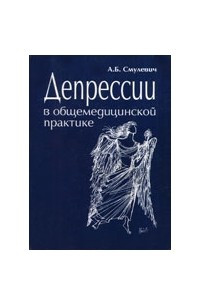 Книга Депрессии в общемедицинской практике