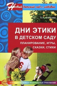 Книга Дни этики в детском саду. Планирование, игры, сказки, стихи