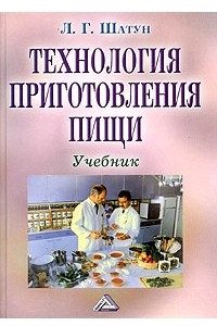 Книга Технология приготовления пищи. Учебник